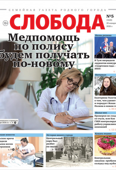 Слобода №5 (1618): Медпомощь по полису будем получать по-новому