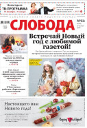 Слобода №52 (1203): Встречай Новый год с любимой газетой!