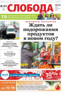 Слобода №52 (1099): Ждать ли подорожания продуктов в новом году?