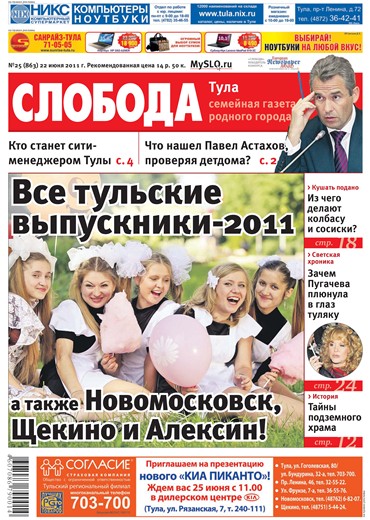 Слобода №25 (863): Все тульские выпускники-2011