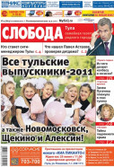 Слобода №25 (863): Все тульские выпускники-2011