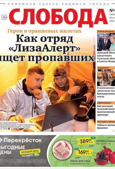 Слобода №44 (1606): Как отряд «ЛизаАлерт» ищет пропавших