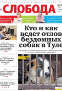 Слобода №7 (1416): Кто и как ведет отлов бездомных собак в Туле