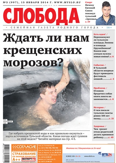 Слобода №3 (997): Ждать ли нам крещенских морозов?